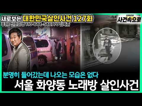 [새로보는 대한민국살인사건 127화] - <strong>서울</strong> 화양동 노래방 <strong>살인사건</strong>