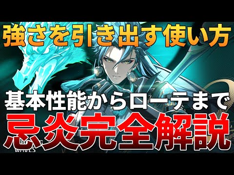 【鳴潮】Ver1.3最新版！忌炎の基本からローテまで完全解説 キエン/モルトフィー/武器/音骸/スキルレベル/凸/ローテーション #鳴潮 #鳴潮RALLY