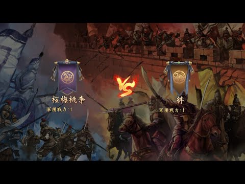 【新三國志 実況】桜梅桃李 vs  絆 第54シーズン軍団リーグ戦 ベスト16