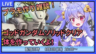 【プラモデル雑談配信】RGゴッドガンダムソリッドクリア！体を作ってこ！