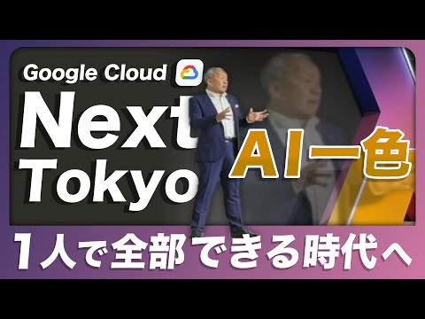 Google Cloud Next Tokyo 2025で見た“AI一色”の未来