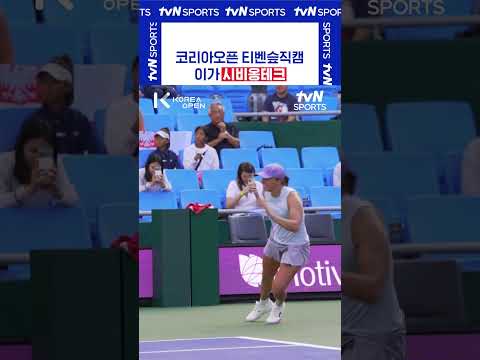 티벤슾직캠 이가 시비옹테크 #코리아오픈