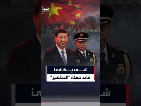 الرئيس الصيني شي جين بينج يكافئ قائد حملة 