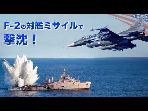 自衛隊F-2と潜水艦【ミサイルと魚雷で船を撃沈】米軍との大規模演習で対艦攻撃