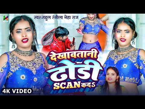 #Video  ~ढोडी देखाके स्कैन कद | Rahul Rangeela & Neha Raj न्यू रोमांटिक वीडियो |#romantic_video 