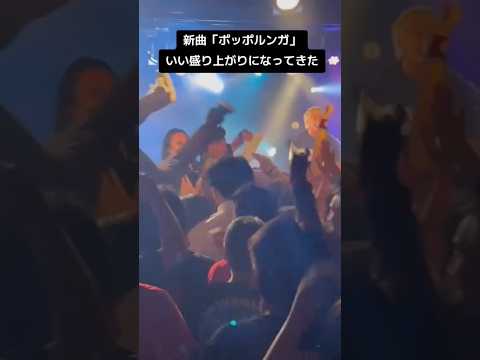 新曲も育ってきたね#プピリットパロ #邦ロック #音楽 #バンド #ライブ #ポッポルンガ #新曲 #まったく楽しいぜ #ゴッドタン #エンディングテーマ #shorts #short