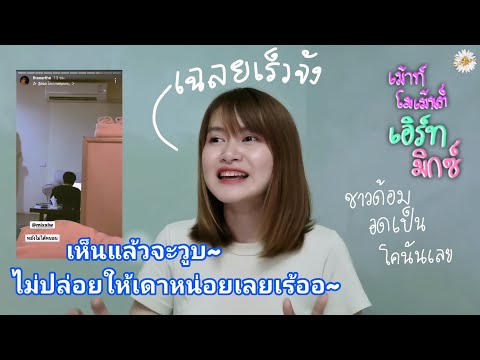 (เม้าท์โมเม้นต์:เอิร์ทมิกซ (เม้าท์โมเม้นต์:เอิร์ทมิกซ