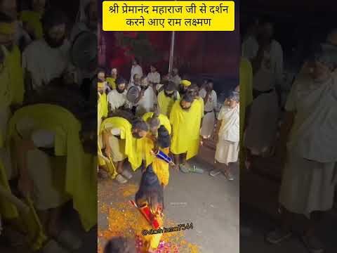 श्री प्रेमानंद महाराज जी से दर्शन करने आए राम लक्ष्मण बच्चे के रूप में#krishna #premanandjimaharaj