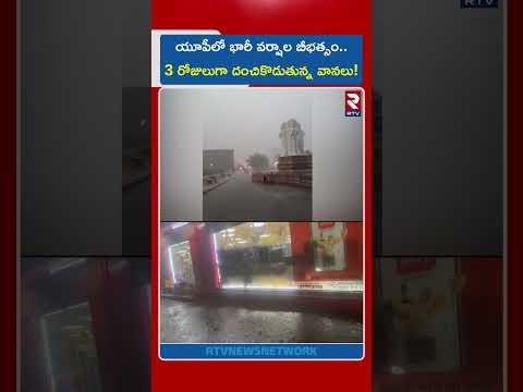 యూపీలో భారీ వర్షాల బీభత్సం..3 రోజులుగా దంచికొడుతున్న వానలు | Uttar Pradesh Heavy Rains Updates | RTV