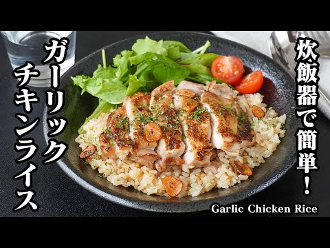 ガーリックチキンライスの作り方｜炊飯器で簡単！ニンニクたっぷり！鶏肉も柔らかい絶品ガーリックライス！簡単レシピ・鶏肉レシピ Garlic Chicken Rice-【料理研究家ゆかり】