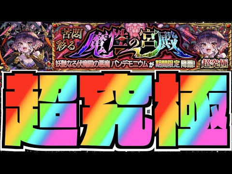 【モンスト】超究極『彩』《パンデモニウム》攻略を楽しむ【ぺんぺん】