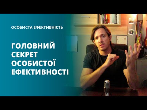 12. Головний секрет особистої ефективності