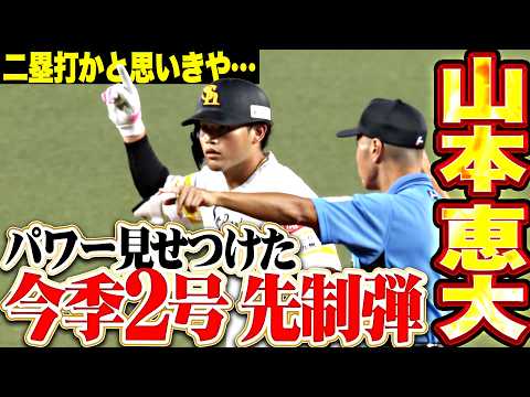 【このパワーは魅力】山本恵大『二塁打かと思いきや…ラインを越えた今季2号ソロで先制!!』