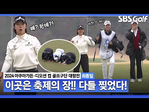 [2024 KLPGA] Par 4홀에서 샷이글이 넘쳐나요!! 노랑통닭• SBI•한국토지신탁 기상천외 응원전｜구단대항전_최종일(스크램블)