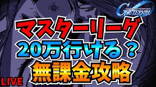 【Gジェネエターナル】マスターリーグ　20万行ける？　無課金攻略　エターナルロードEXPERT No7むずすぎ【SDガンダムジージェネレーシ