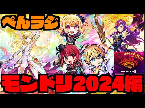 【モンスト】ぺんラジ　モンドリお疲れ！！キャラ性能中心に改めて見よう!!【ぺんぺん】