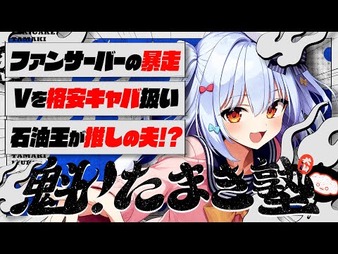 【#魁たまき塾】「ファンサーバーの暴走」「Vを格安キャバ扱い」「石油王が推しの夫!?」【#のりお懺悔室】