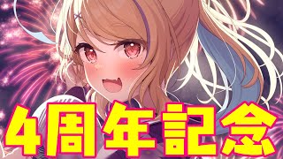 【 デビュー4周年 】情報解禁てんこ盛り‼超最強の4周年記念配信✌【 菫崎リン / Vtuber 】