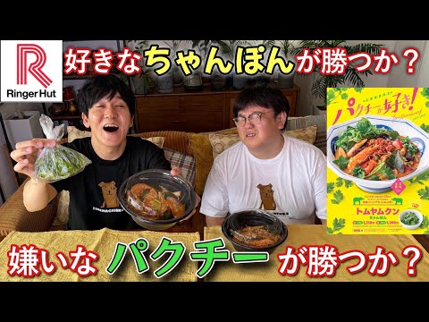 好きなちゃんぽんが勝つか 嫌いなパクチーが勝つか
