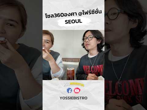 โซล360องศา@โฟร์ซีซั่นseoulท