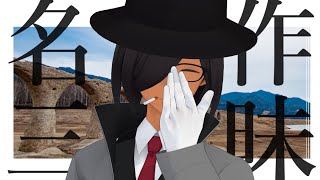 名作あふれる今日この頃 / (非)日常ラジオ閃