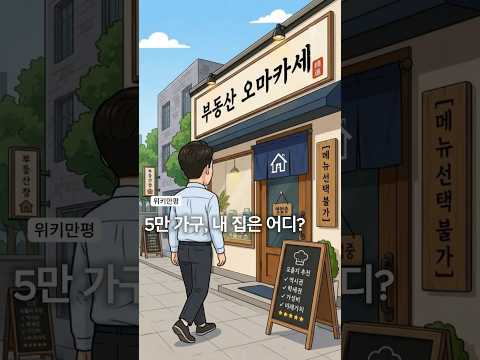 [위키만평] 5만 <strong>가구</strong>, 내 집은 어디?