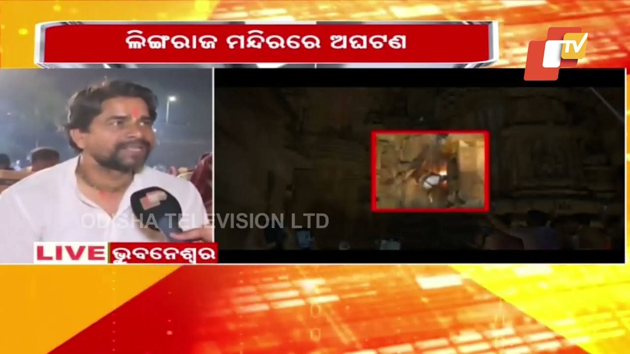 ମନ୍ଦିର ଉପରୁ ଦୁଲ୍ କିନା ଖସିପଡିଲେ ସେବାୟତ, ପ୍ରତ୍ୟେକ୍ଷଦର୍ଶୀ କହିଲେ କେମତି ଥିଲା ସେହି ଛାତିଥରା ଦୃଶ୍ୟ