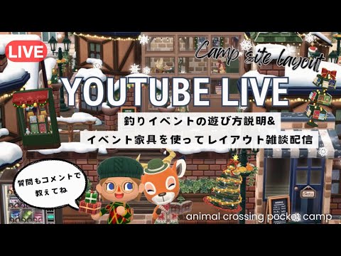 【ポケ森】釣りイベントスタート！遊び方解説&釣りイベ家具を使ってレイアウト！/初見さんも大歓迎です！