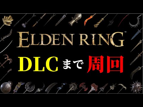【エルデンリング】DLCまで周回攻略【ELDEN RING】