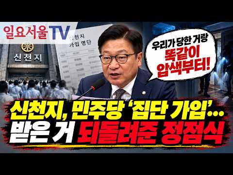 신천지, 민주당 '<strong>집단</strong> 가입'... 받은 거 되돌려준 정점식