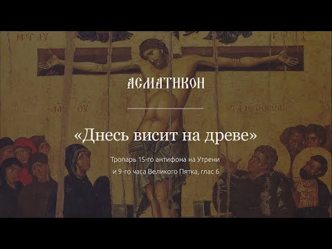 "Днесь висит на древе", чтение. Стихира Утрени Великой Пятницы, глас 6.  "Моисей Петрович" (Сербия)