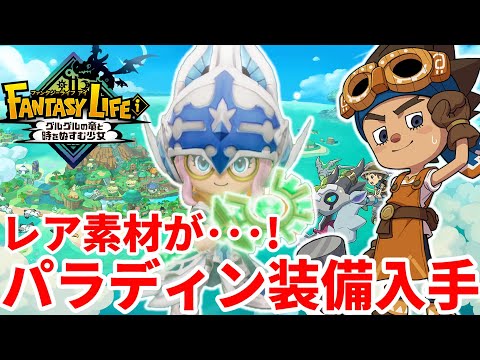 【ファンタジーライフi】パラディン装備入手！激レア素材「太古の真核」がドロップしない！