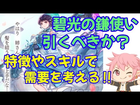 【アナザーエデン】碧光の鎌使いAS(異シュゼットAS)ガチャは引くべきか？おすすめプレイヤーを考察！ #アナデン初心者 #アナザーエデン