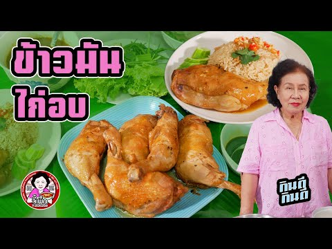 ข้าวมันไก่ไก่อบวิธีหุงข้าวมั