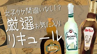 【#Shorts】女子ウケ間違いなし!?厳選オススメリキュール！【好き振り】