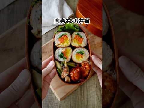 映える断面🥢肉巻きキンパの破壊力 #お弁当レシピ #キンパ