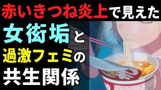 赤いきつねのCM炎上は誰により行われたのでしょうか。アニメ表現が気に入らないだけでなく、注目を集めたいメディアや、利益誘導を図る事業者の影が
