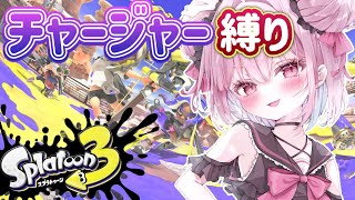〖スプラトゥーン3〗チャージャー縛りでチャージャー王名乗りたい！！【世萌末らびぃ/SHOWCASE】