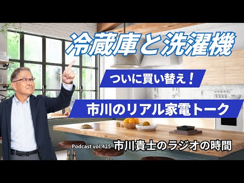 大型家電を2つ買い替えました!冷蔵庫と洗濯機。頻繁には買い替えないこの商品の進化をどう捉えたらよいのか?【市川貴士のラジオの時間 Vol.425】