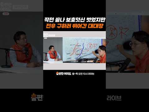 작전 끝나 보호덧신 벗었지만 <strong>전우</strong> 구하러 뛰어간 대대장 | 불편한 여의도