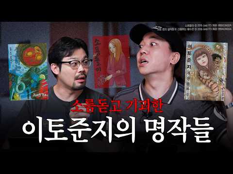 공포 만화 1황 찾기 (feat. 이토준지)