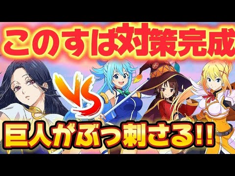 【グラクロ】巨人族はまだ舞える！？vsこのすばコラボパーティー&ガチャも有【7DS】