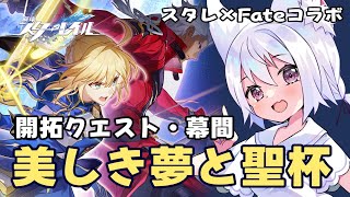 【#崩壊スターレイル】スタレ×Fateコラボ！開拓クエスト・幕間「美しき夢と聖杯」【アルバ／Vtuber】