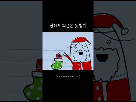 산타도 퇴근은 못 참지