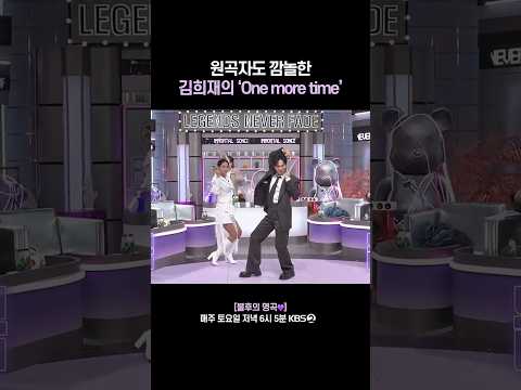 원곡자도 놀란 김희재의 원 <strong>모어</strong> 타임🫢 #불후의명곡 | KBS 261010 방송