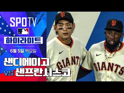 [MLB] 샌디에이고 vs 샌프란시스코ㅣ5분 하이라이트 (06.05)