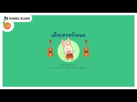 เพลงนิทาน4สาระ|เดินทางกันน