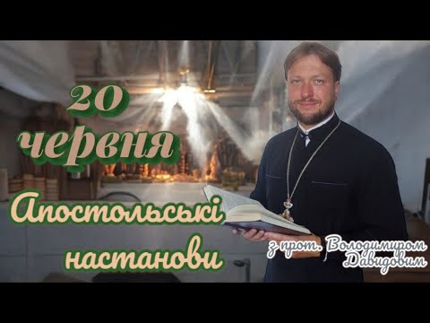 Апостольські настанови. Діяння апостолів. 20 червня