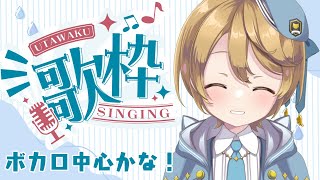 【#歌枠】少しだけお付き合いください！【出穂おみ】