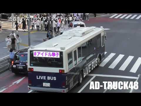 渋谷をバスでライブ!アイドル準子 ①号車 6月22日